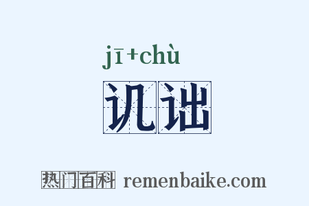 讥诎是什么意思的图片